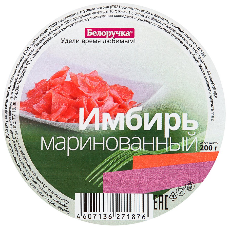Имбирь Маринованный 200 гр